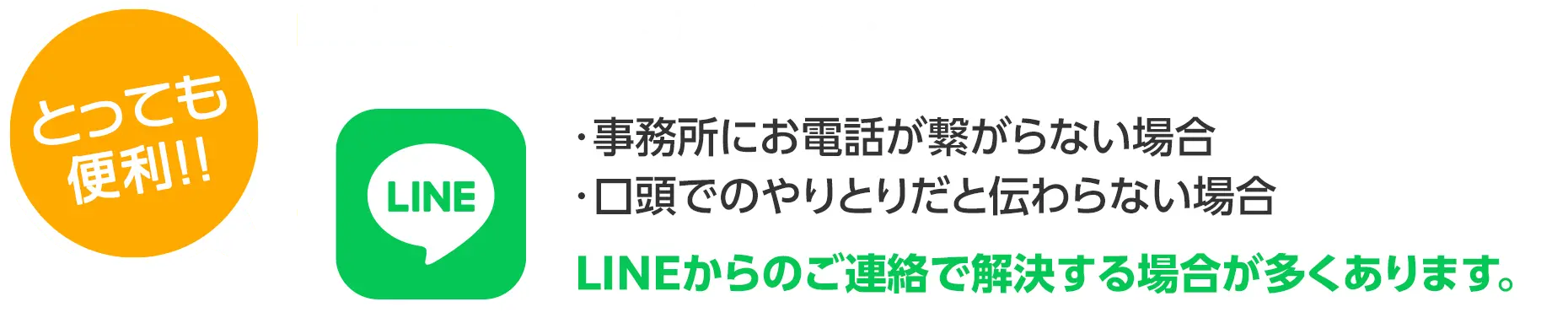 LINEでご連絡いただくととっても便利！