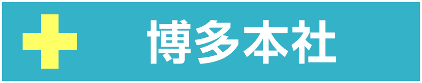 博多本社
