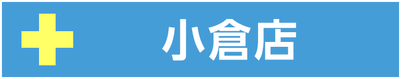 小倉店