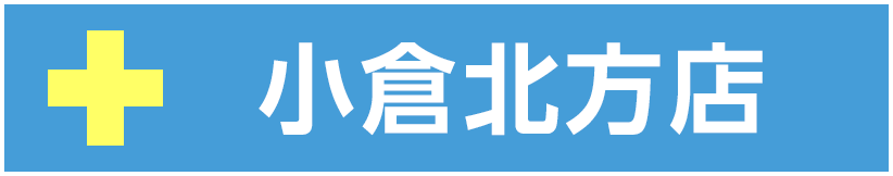 小倉北方店