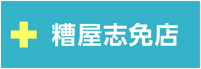 糟屋志免店