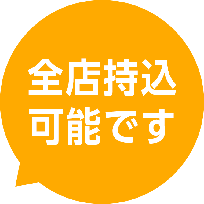 全店持込可能です
