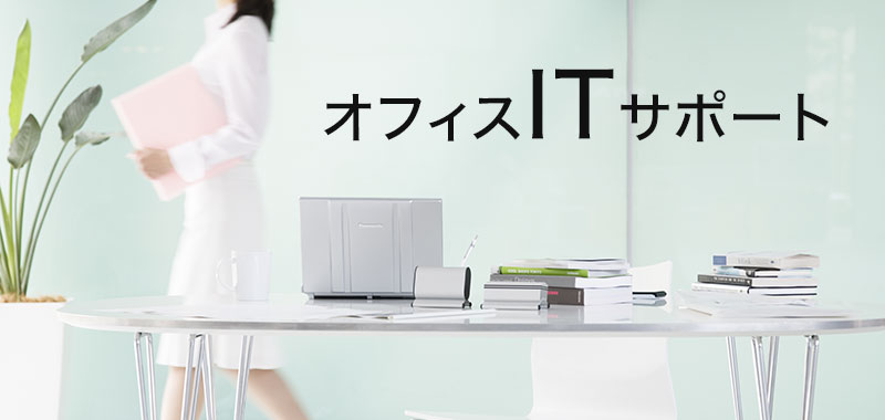 オフィスITサポート