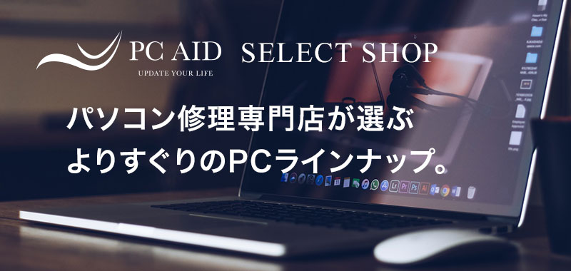 パソコン修理専門店が選ぶよりすぐりのPCラインナップ。