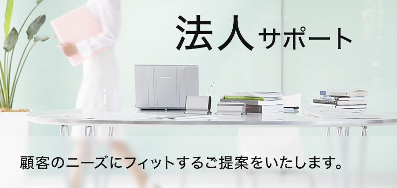 法人サポート