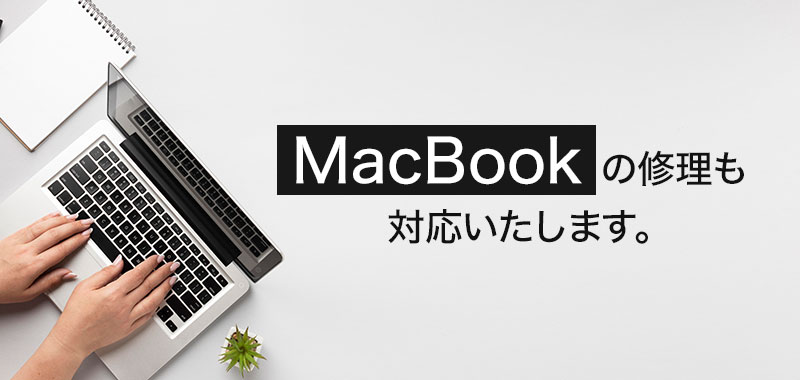 MacBookの修理も対応いたします。
