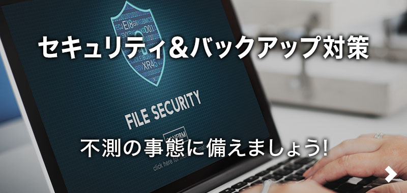 セキュリティ＆バックアップ対策